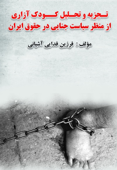 تجزیه و تحلیل کودک آزاری از منظر سیاست جنایی در حقوق ایران